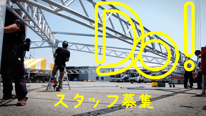 スタッフ募集